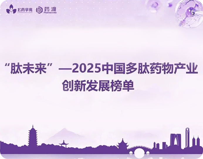 喜报|佩德生物荣登“肽未来”2025中国多肽药物创新潜力榜